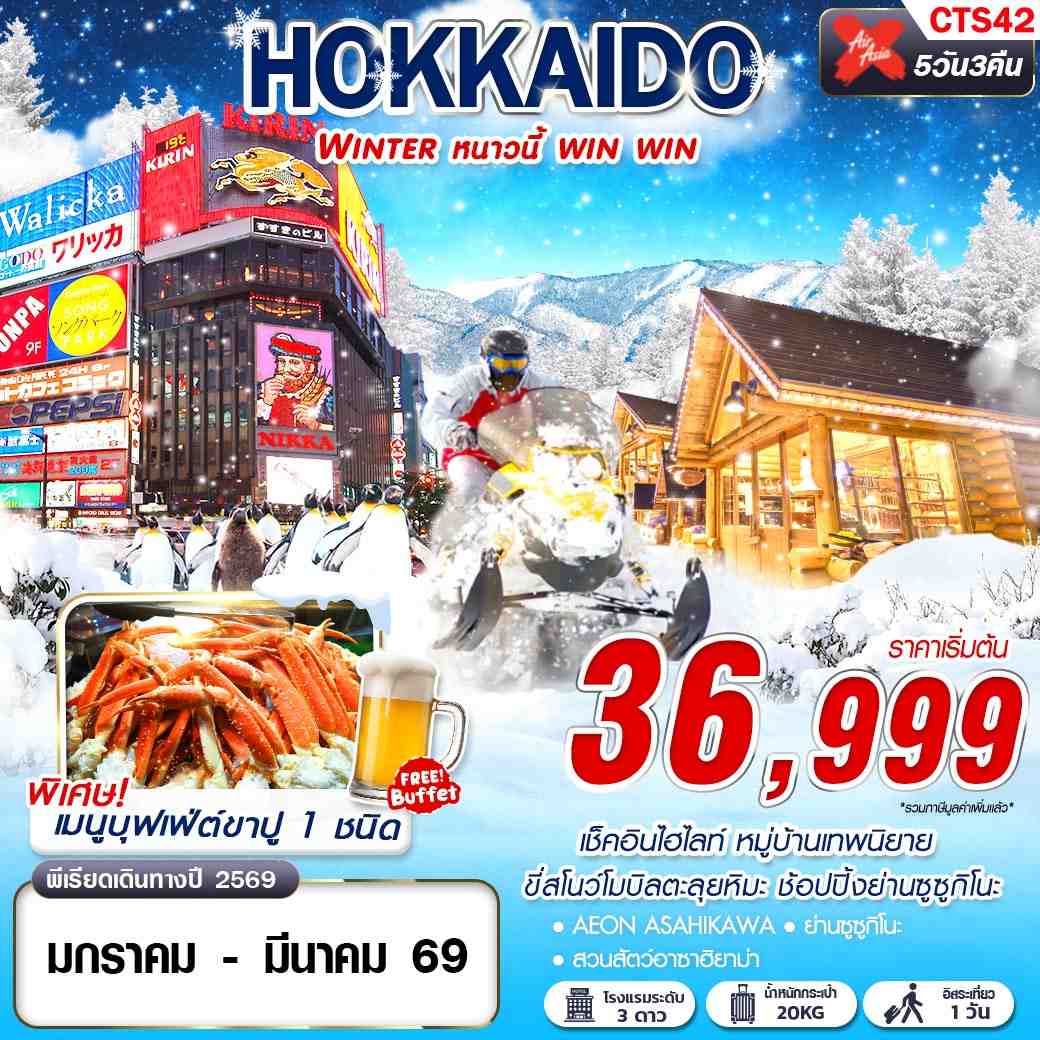 ทัวร์ญี่ปุ่น HOKKAIDO WINTER หนาวนี้ win win (ฟรีเดย์) 5วัน 3คืน XJ