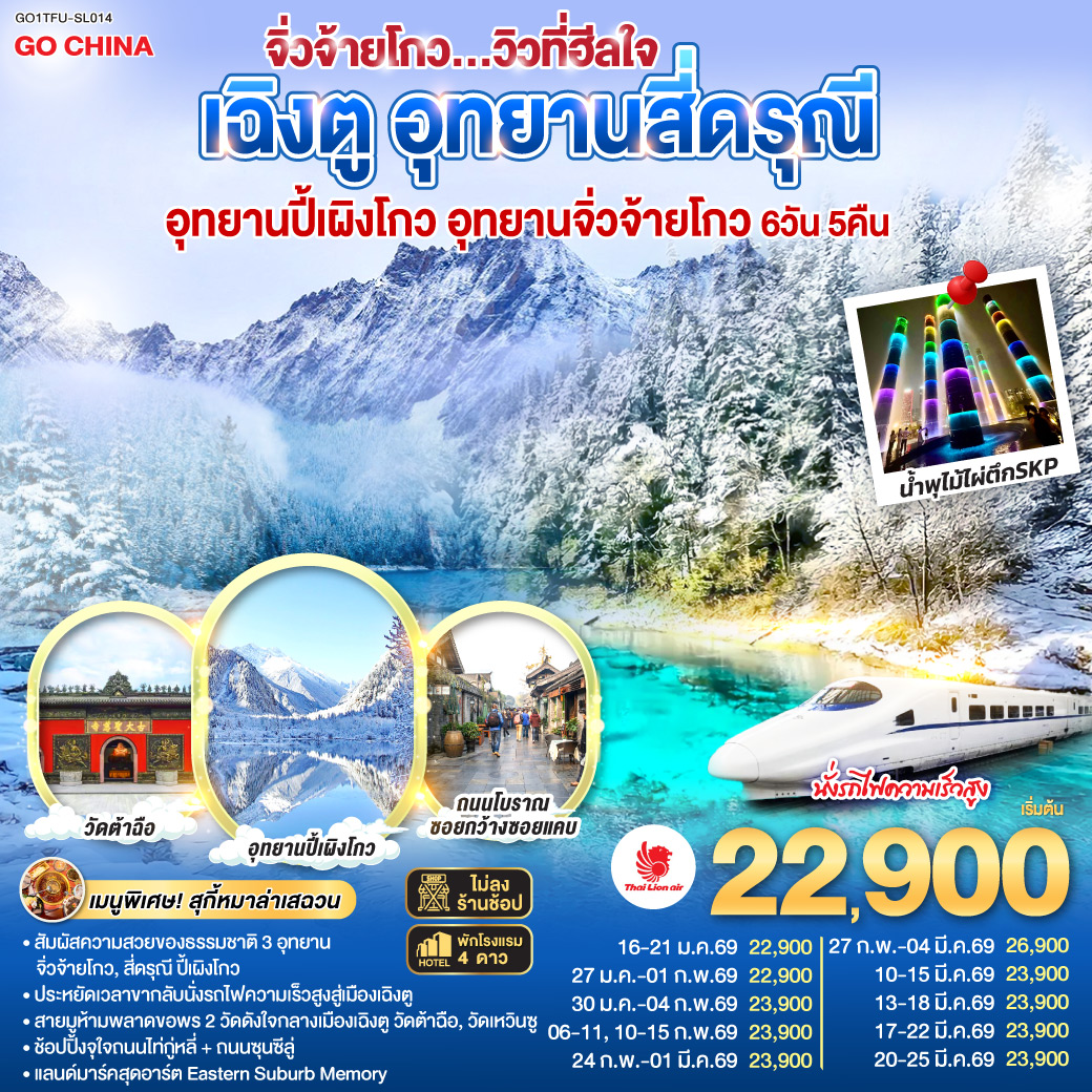 ทัวร์จีน เฉิงตู อุทยานสี่ดรุณี อุทยานปี้เผิงโกวอุทยานจิ่วจ้ายโกว...วิวที่ฮีลใจ *นั่งรถไฟความเร็วสูง/ไม่ลงร้านช้อป* 6วัน 5คืน SL