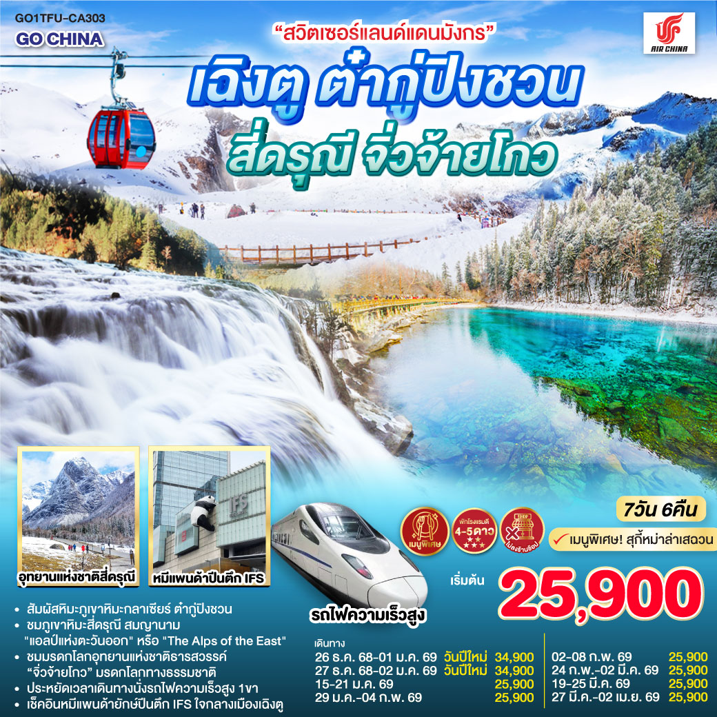ทัวร์จีน &ldquo;สวิตเซอร์แลนด์แดนมังกร&rdquo;เฉิงตู ต๋ากู่ปิงชวน สี่ดรุณี จิ่วจ้ายโกว *ไม่ลงร้านช้อป*7วัน 6คืน CA