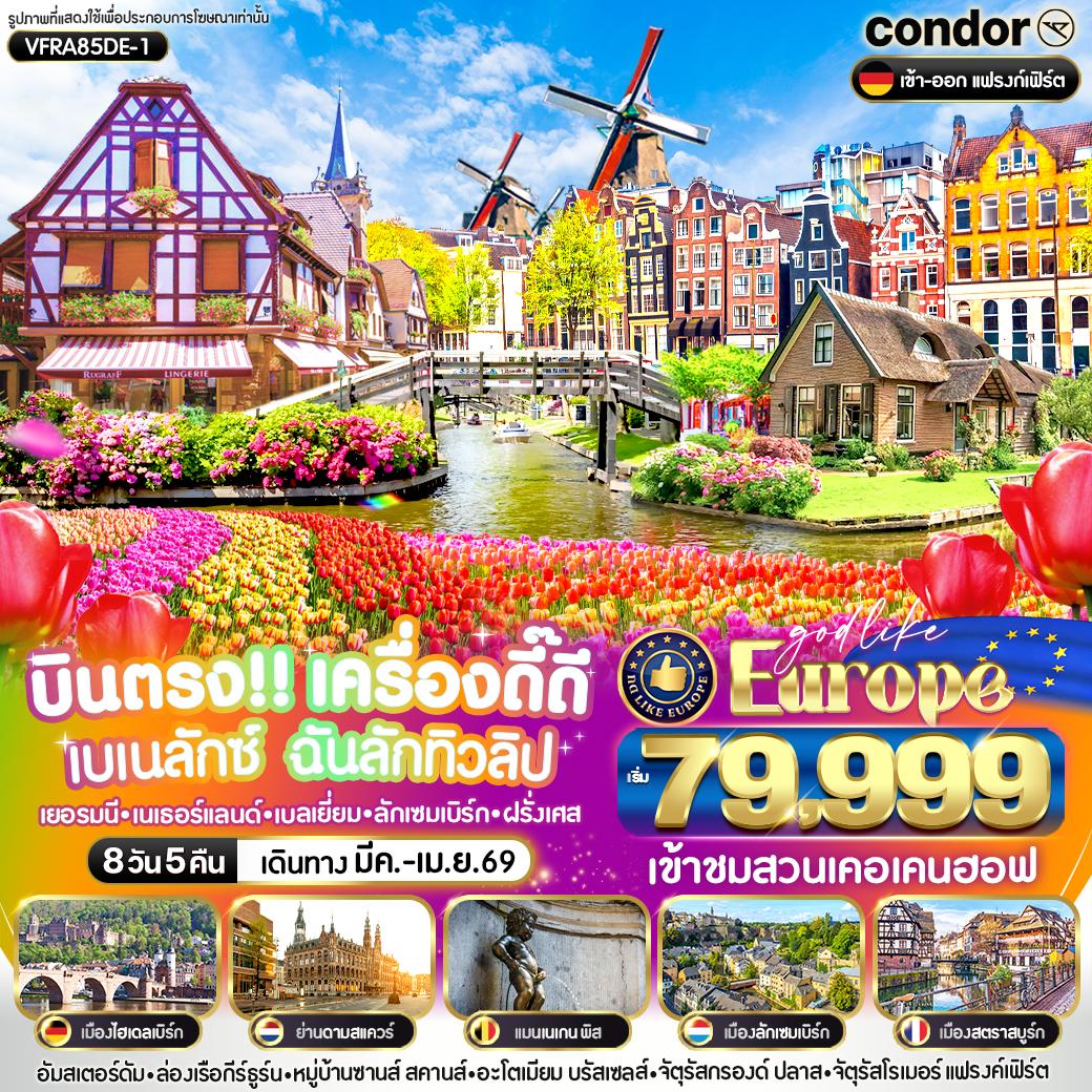 ทัวร์ยุโรป บินตรง เครื่องดี๊ดี BENELUX ฉันรักทิวลิป DE-NL-BE-LU-FR 8วัน 5คืน DE