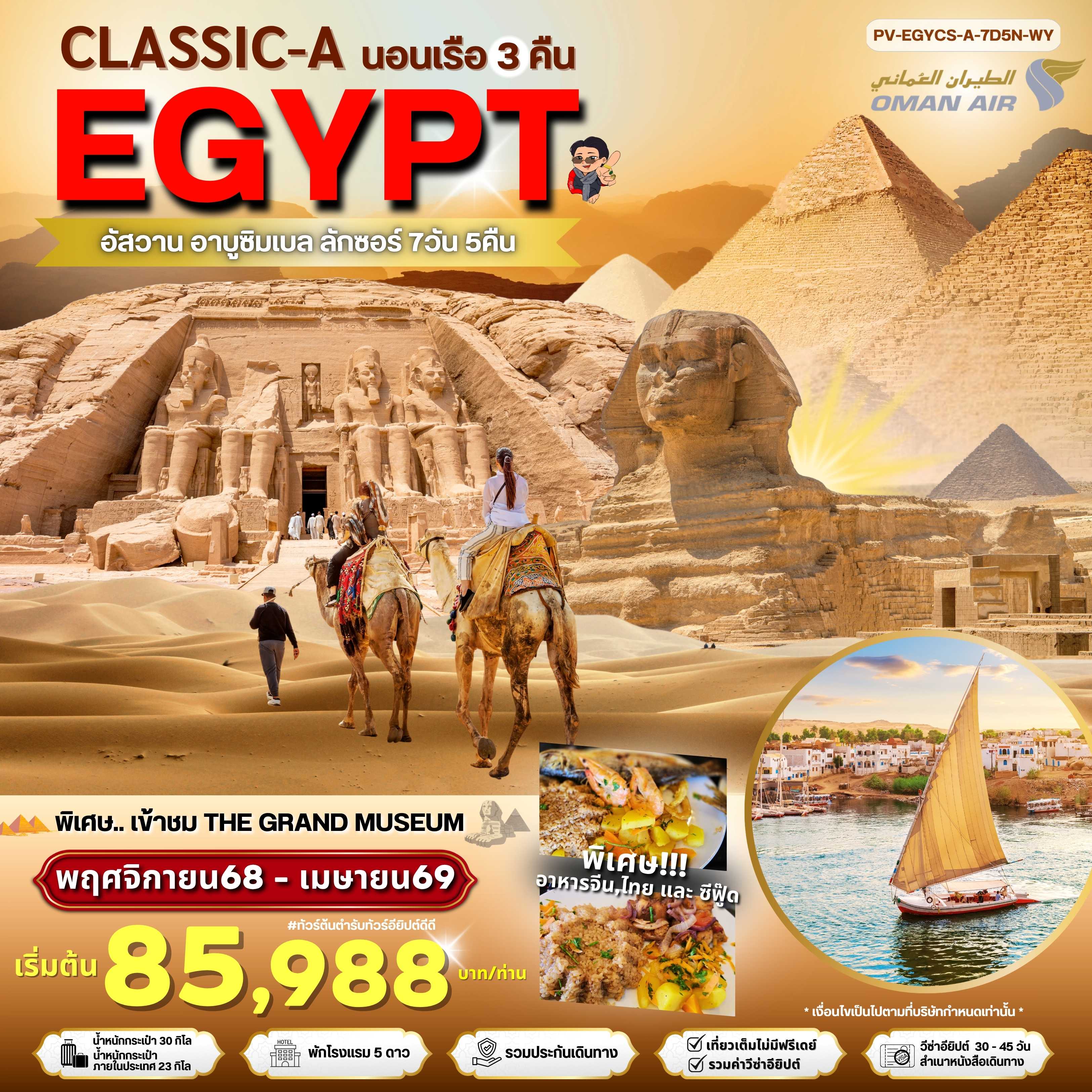 ทัวร์อียิปต์ CLASSIC A EGYPT อัสวาน อาบูซิมเบล ลักซอร์ 7วัน 5คืน WY