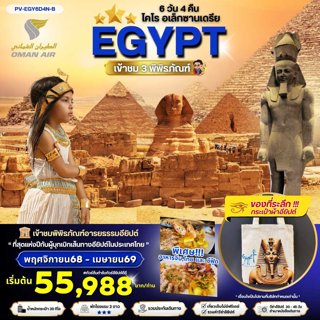 ทัวร์อียิปต์ Egypt Cairo-Alex- B - 3 Musuem ไคโร-อเล็กซานเดรีย-เที่ยวครบ 3 พิพิธภัณฑ์ 6วัน 4คืน WY