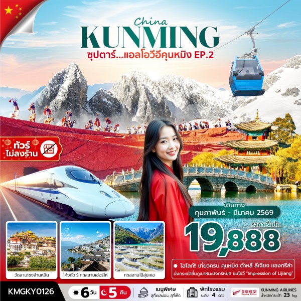 ทัวร์จีน ซุปตาร์...แอลโอวีอีคุนหมิง EP.2 (ไม่ลงร้าน) 6วัน 5คืน KY