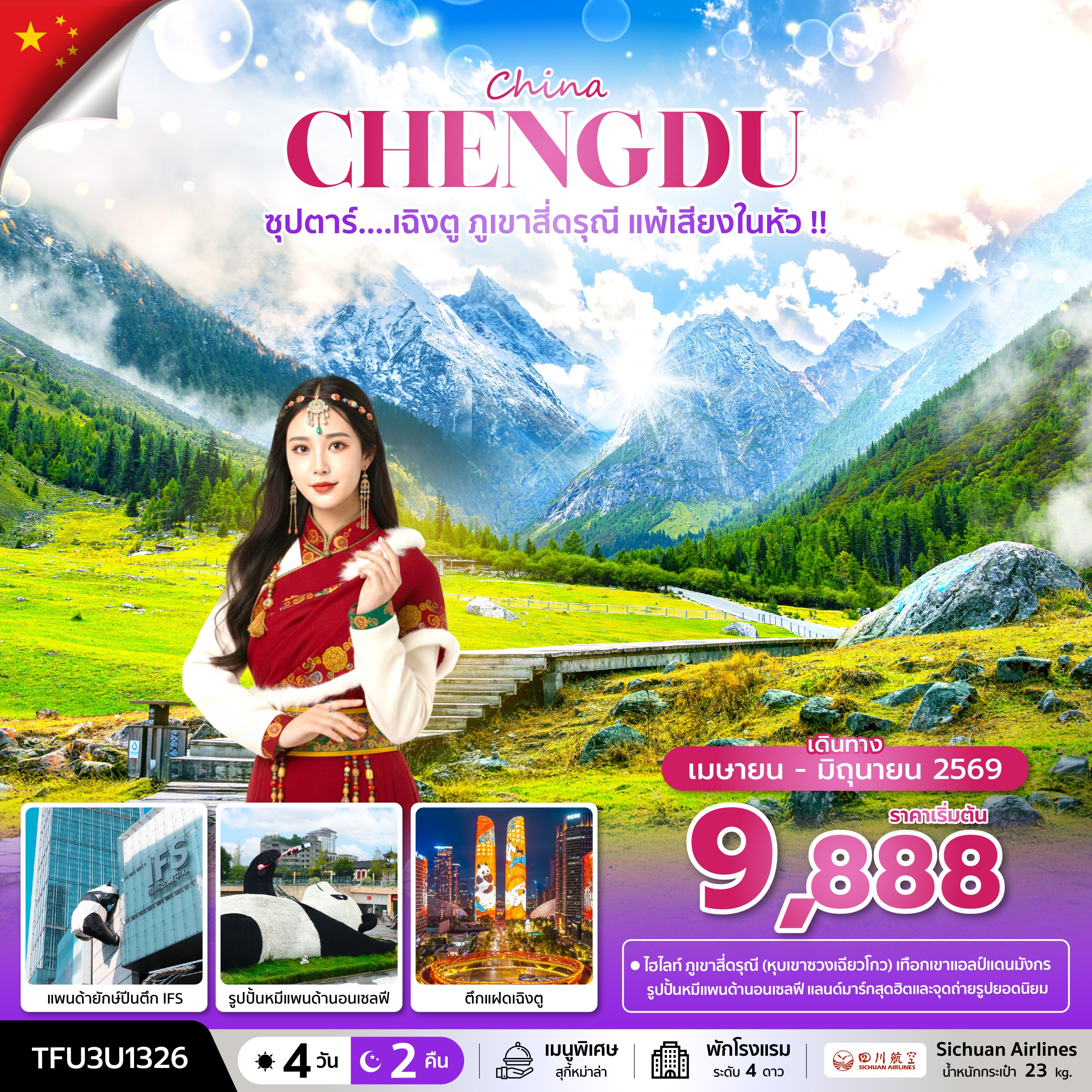 ทัวร์จีน ซุปตาร์...เฉิงตู ภูเขาสี่ดรุณี แพ้เสียงในหัว !! 4วัน 2คืน 3U