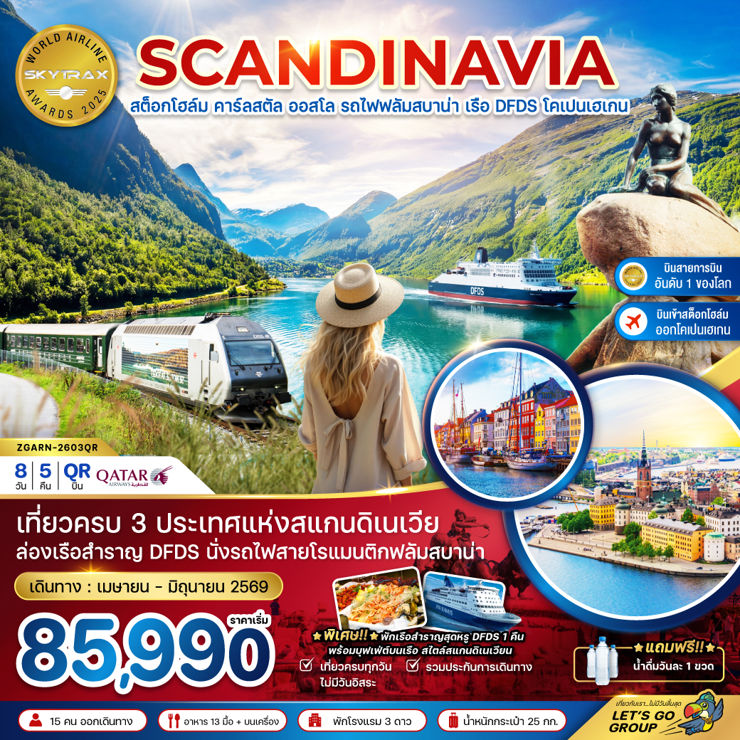 ทัวร์ยุโรป สแกนดิเนเวีย สวีเดน นอร์เวย์ เดนมาร์ก (นั่งรถไฟฟลัมสบาน่า ล่องเรือสำราญ DFDS) 8วัน 6คืน QR