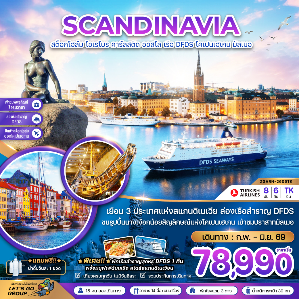 ทัวร์ยุโรป สแกนดิเนเวีย สวีเดน นอร์เวย์ เดนมาร์ก (พิพิธภัณฑ์เรือรบวาซาร์ ปราสาทมัลเมอ) 8วัน 6คืน TK