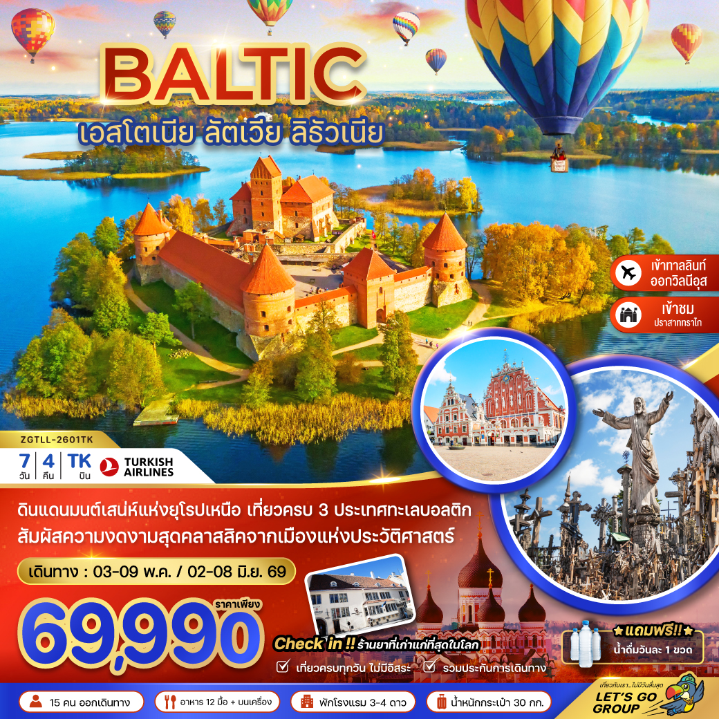 ทัวร์ยุโรป บอลติก (เอสโตเนีย ลัตเวีย ลิธัวเนีย) 7วัน 4คืน TK