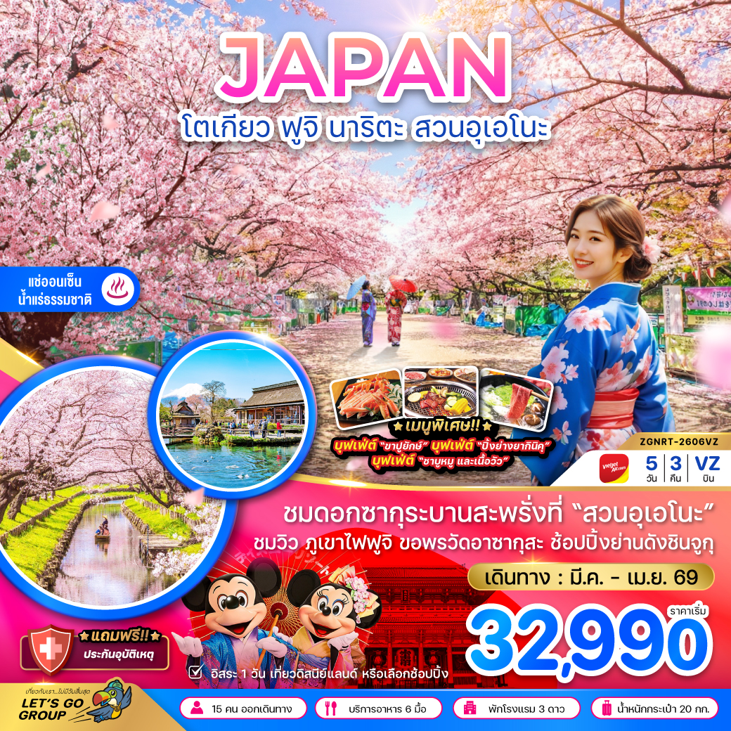 ทัวร์ญี่ปุ่น โตเกียว ฟูจิ นาริตะ สวนอุเอโนะ (เที่ยวอิสระ 1 วัน) 5วัน 3คืน VZ