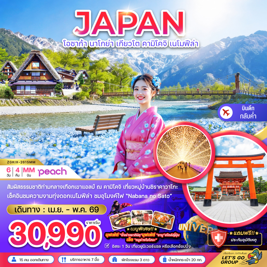 ทัวร์ญี่ปุ่น โอซาก้า นาโกย่า เกียวโต คามิโคจิ เนโมฟีล่า (เที่ยวอิสระ 1 วัน) 6วัน 4คืน MM