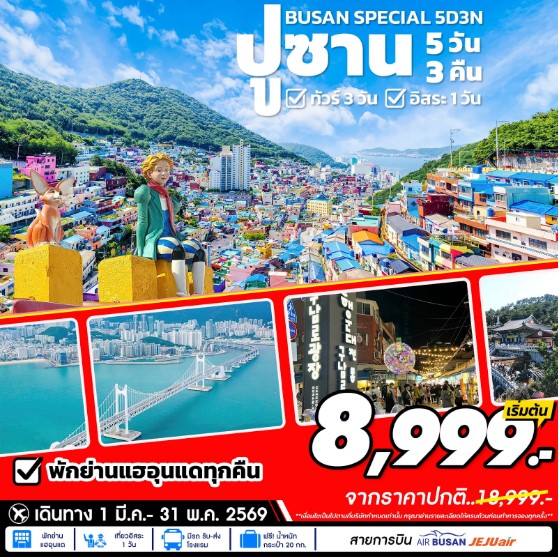 ทัวร์เกาหลี Busan Special อิสระ 1 วัน 5วัน 3คืน 7C / LJ / BX