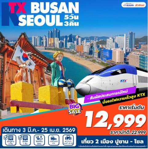 ทัวร์เกาหลี KTX BUSAN-SEOUL Spring 5วัน 3คืน BX / 7C