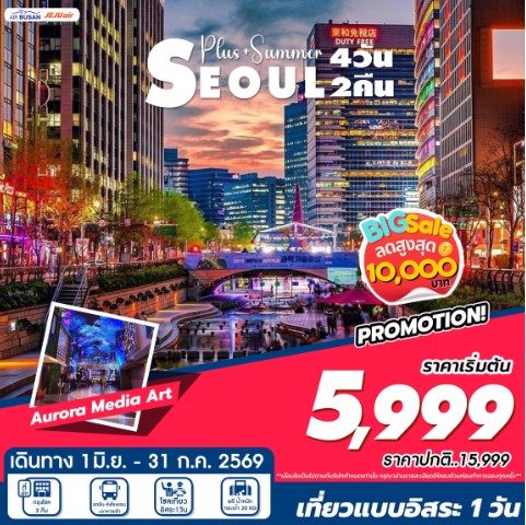 ทัวร์เกาหลี Seoul Plus Summer 4วัน 2คืน 7C / BX
