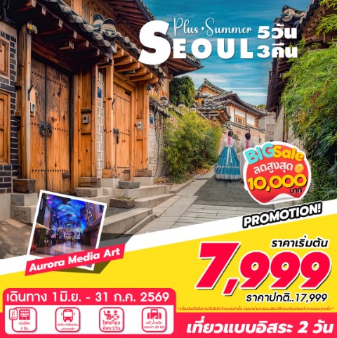 ทัวร์เกาหลี Seoul Plus Summer 5วัน 3คืน 7C / BX