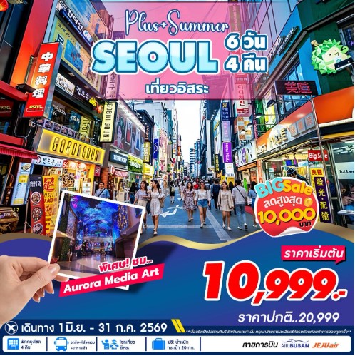ทัวร์เกาหลี Seoul Plus Summer เที่ยวอิสระ 6วัน 4คืน 7C / BX