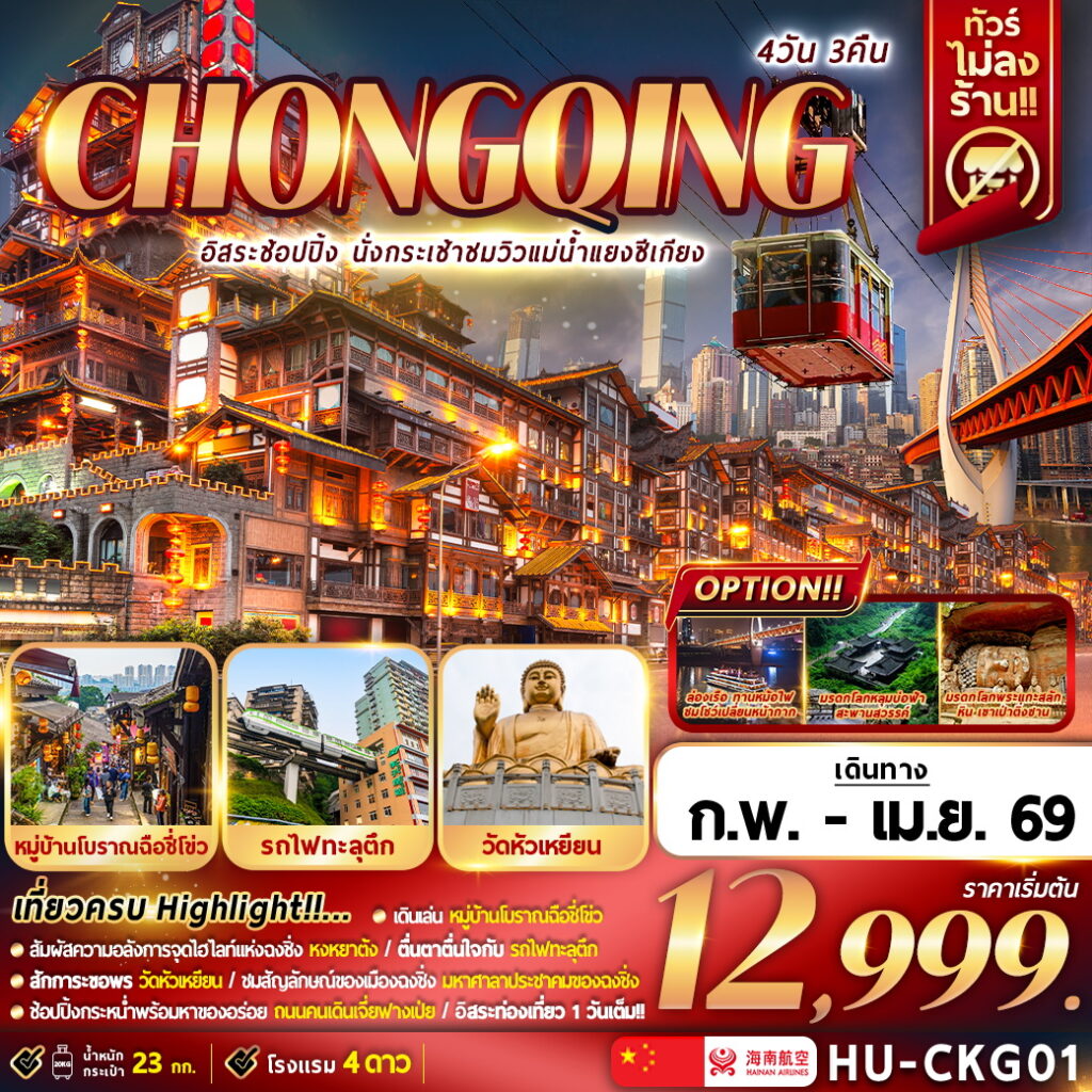 ทัวร์จีน CHONGQING อิสระช้อปปิ้ง นั่งกระเช้าชมวิวแม่น้ำแยงซีเกียง (ไม่ลงร้าน) 4วัน3คืน HU