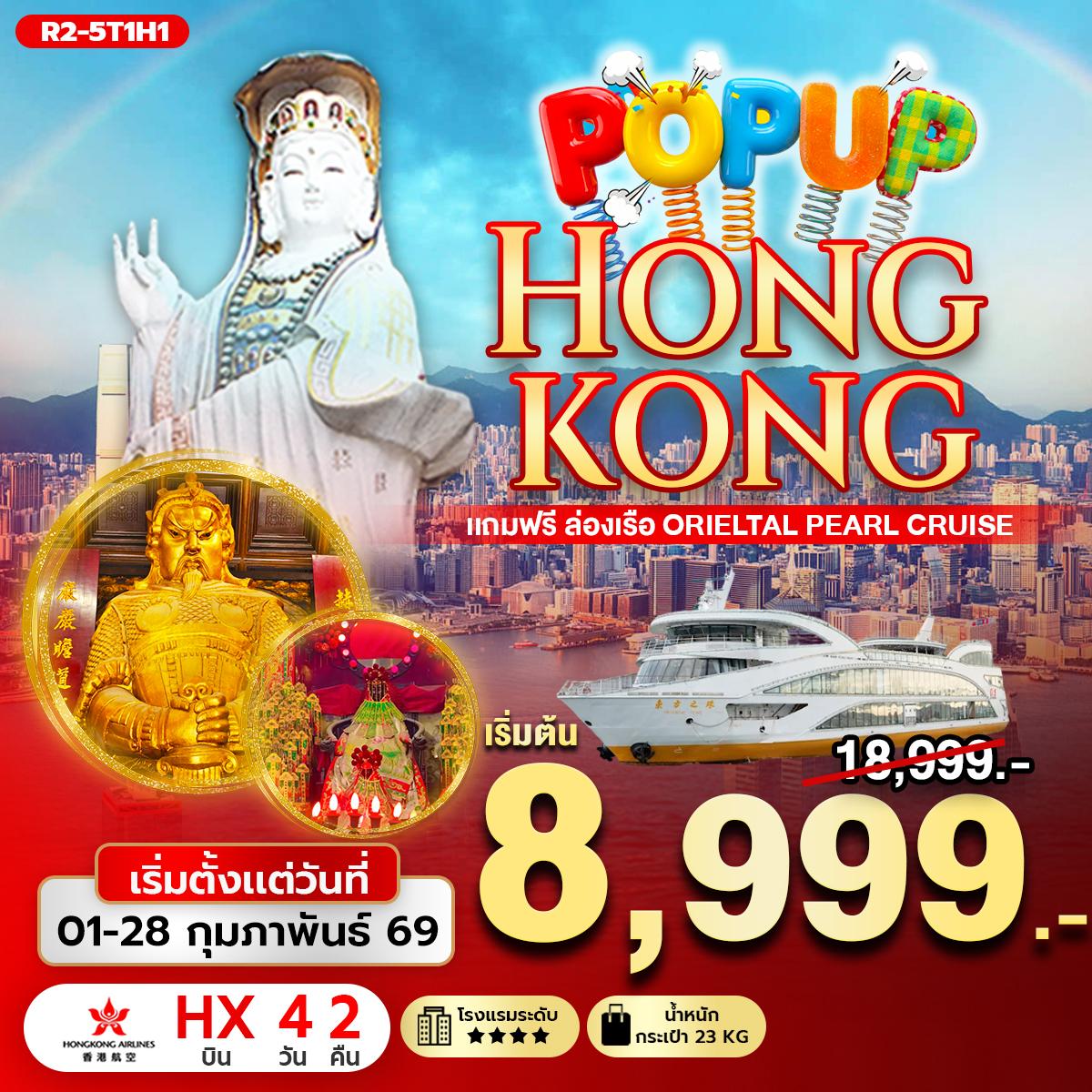 ทัวร์ฮ่องกง POP UP HONGKONG แถมฟรี ล่องเรือ Orieltal Pearl Cruise 4วัน 2คืน HX
