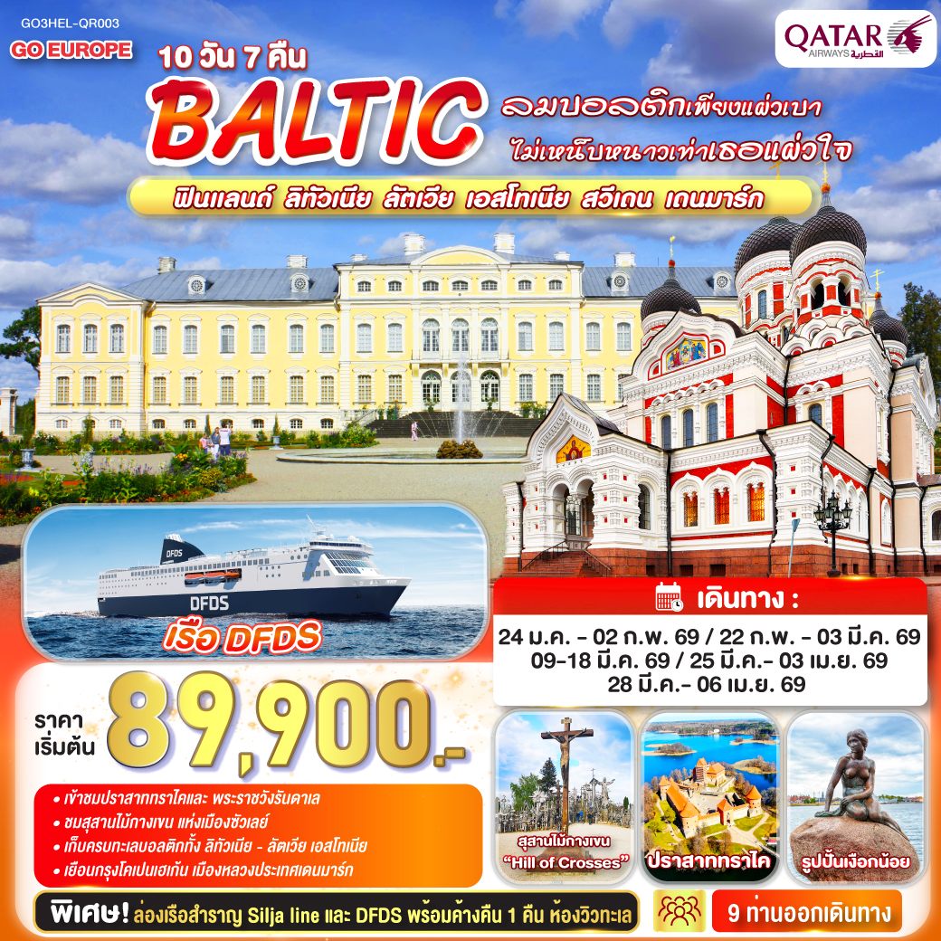 ทัวร์ยุโรป ลมบอลติกเพียงแผ่วเบาไม่เหน็บหนาวเท่าเธอแผ่วใจ BALTIC ฟินแลนด์ ลิทัวเนีย ลัตเวีย เอสโทเนีย สวีเดน เดนมาร์ก 10วัน 7คืน QR