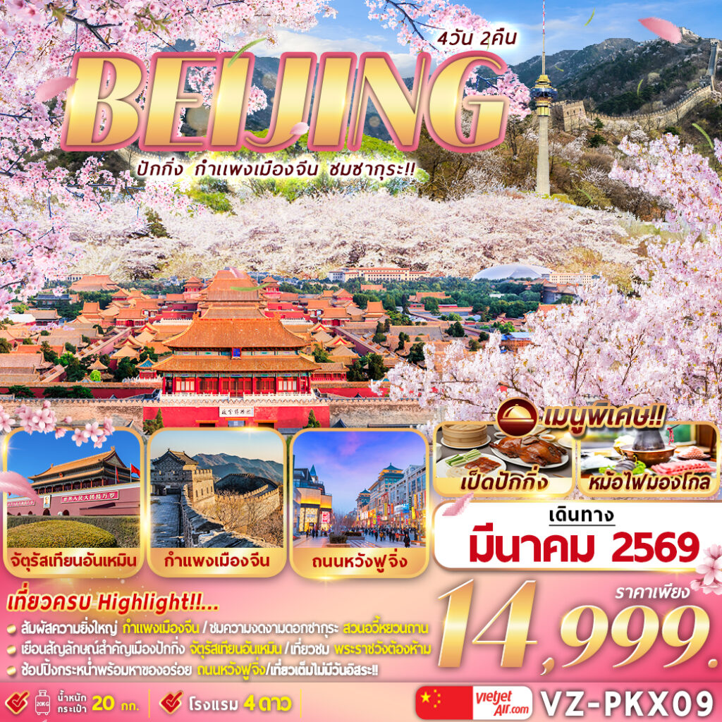 ทัวร์จีน ปักกิ่ง กำแพงเมืองจีน ชมซากุระ!! 4วัน 2คืน VZ