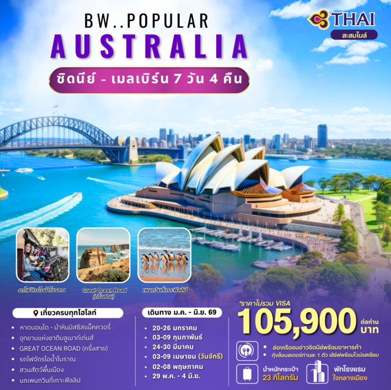 ทัวร์ออสเตรเลีย BW Popular Australia 7วัน 4คืน TG