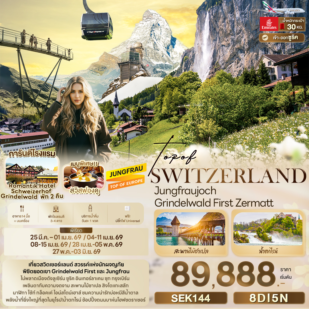 ทัวร์ยุโรป Top Of Switzerland Jungfraujoch Grindelwald First Zermatt 8วัน 5คืน EK