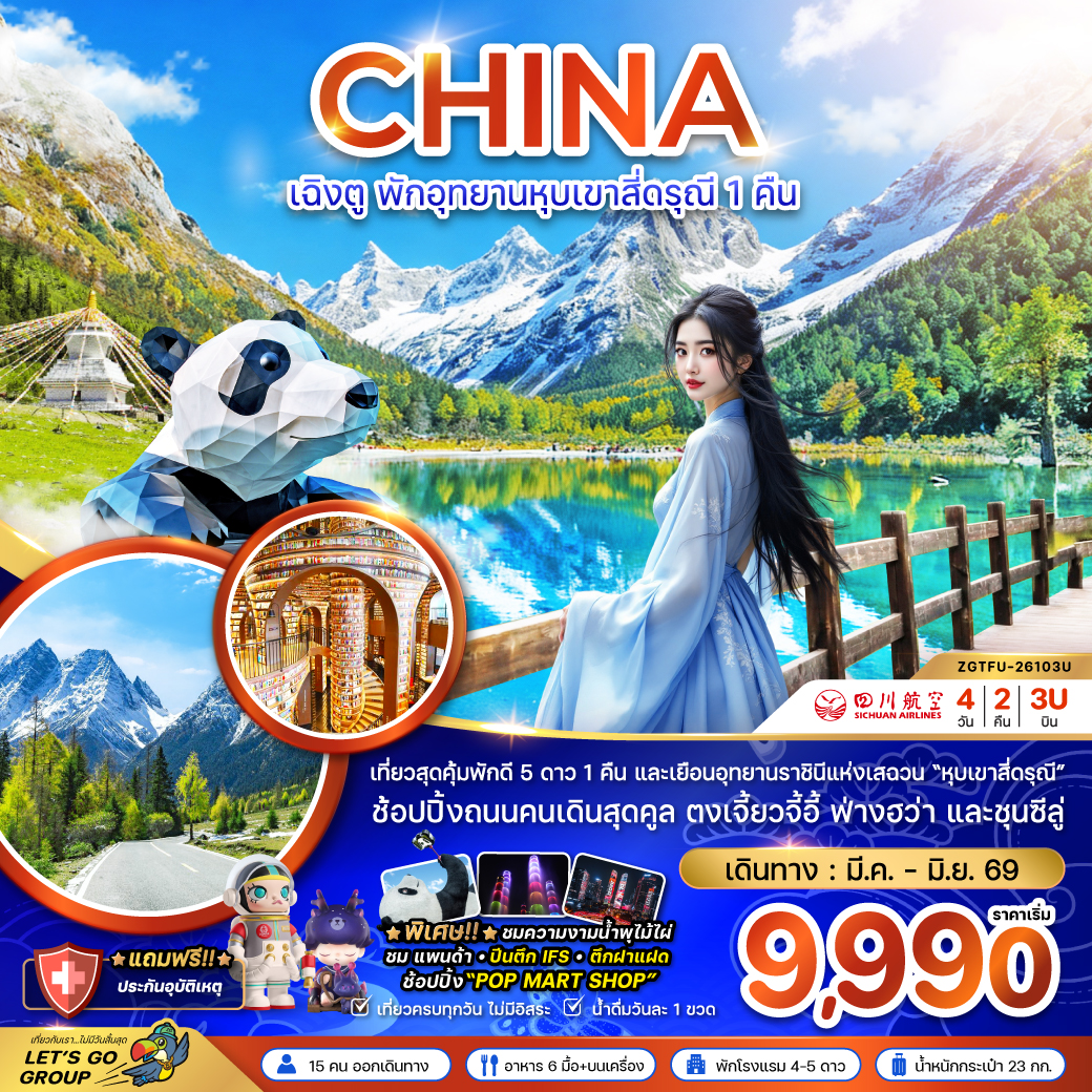 ทัวร์จีน เฉิงตู พักอุทยานหุบเขาสี่ดรุณี 1 คืน 4วัน 2คืน 3U