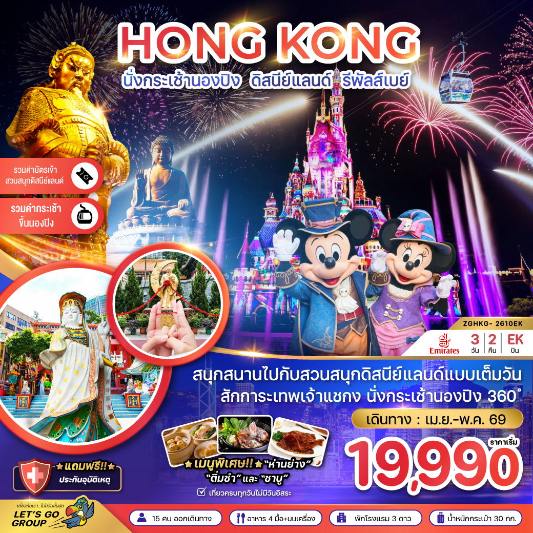 ทัวร์ฮ่องกง นั่งกระเช้านองปิง ดิสนีย์แลนด์ รีพัสส์เบย์ 3วัน 2คืน EK