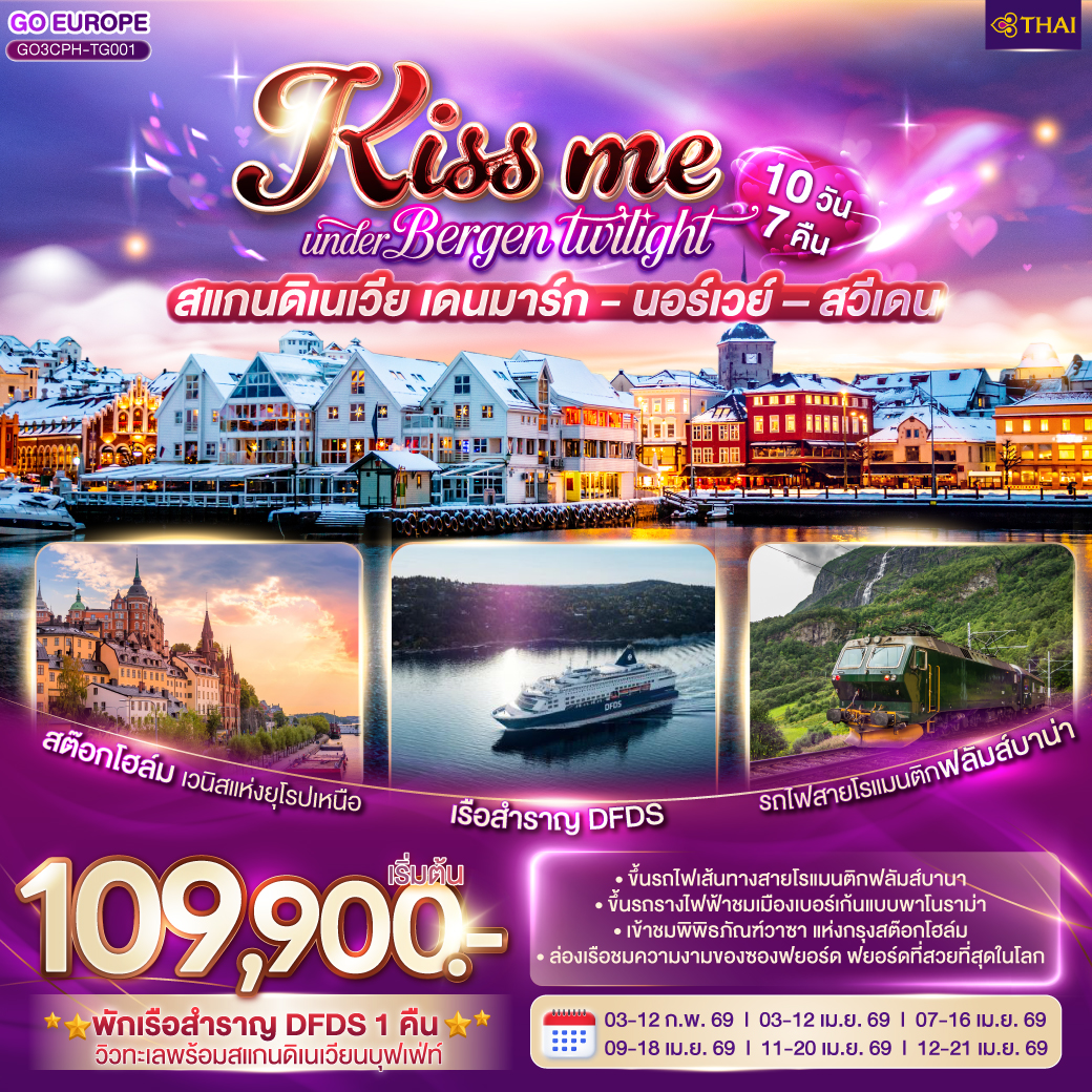 ทัวร์ยุโรป KISS ME UNDER BERGEN TWIGHT LIGHTS CANDINAVIA สแกนดิเนเวีย เดนมาร์ก นอร์เวย์ สวีเดน 10วัน 7คืน TG