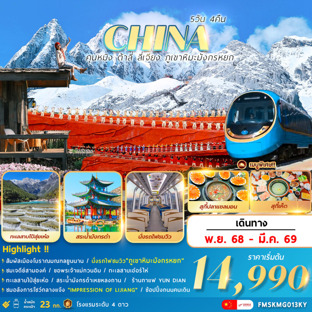 ทัวร์จีน คุนหมิง ต้าลี่ ลี่เจียง ภูเขาหิมะมังกรหยก 5วัน 4คืน KY