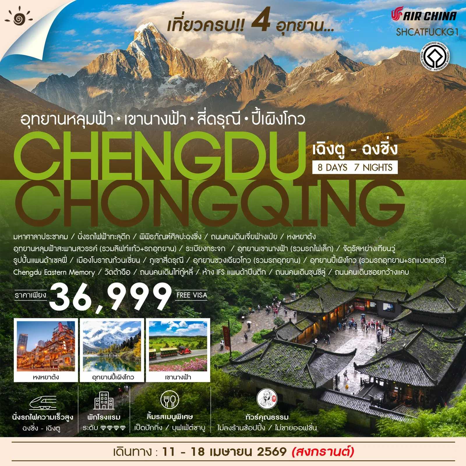 ทัวร์จีน ทัวร์คุณธรรม เฉิงตู ฉงชิ่ง เที่ยวครบ 4 อุทยานหลุมฟ้า สี่ดรุณี ปี้เผิงโกว 8วัน 7คืน CA