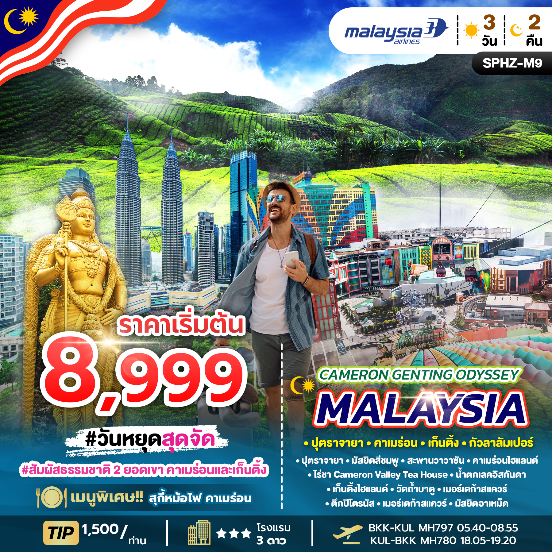 ทัวร์มาเลเซีย CAMERON GENTING ODYSSEY MALAYSIA ปุตราจายา คาเมร่อน เก็นติ้ง กัวลาลัมเปอร์ วัน 2คืน MH