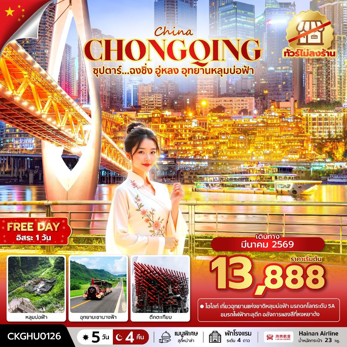 ทัวร์จีน ฉงชิ่ง ซุปตาร์...ฉงชิ่ง อู่หลง อุทยานหลุมบ่อฟ้า อิสระ 1 วัน *ไม่ลงร้าน* 5วัน 4คืน HU