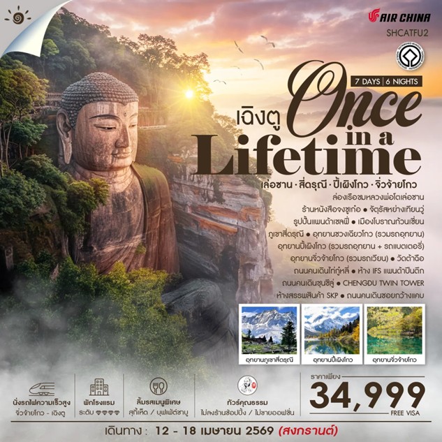 ทัวร์จีน ทัวร์คุณธรรม Once in a Lifetime เฉิงตู เล่อซาน สี่ดรุณี ปี้เผิงโกว จิ่วจ้ายโกว *ไม่ลงร้าน* 7 วัน 6 คืน CA