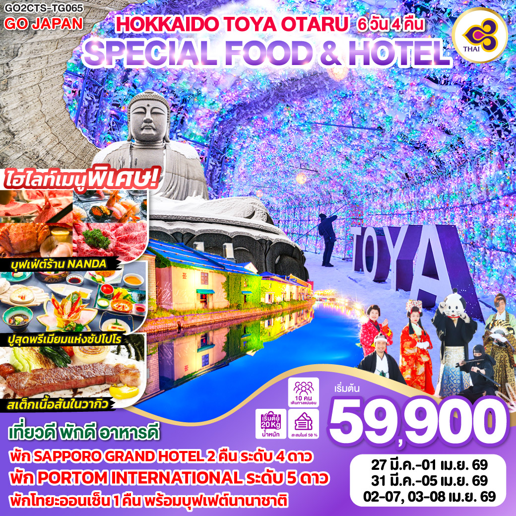 ทัวร์ญี่ปุ่น HOKKAIDO TOYA OTARU SPECIAL FOOD & HOTEL 6วัน 4คืน TG