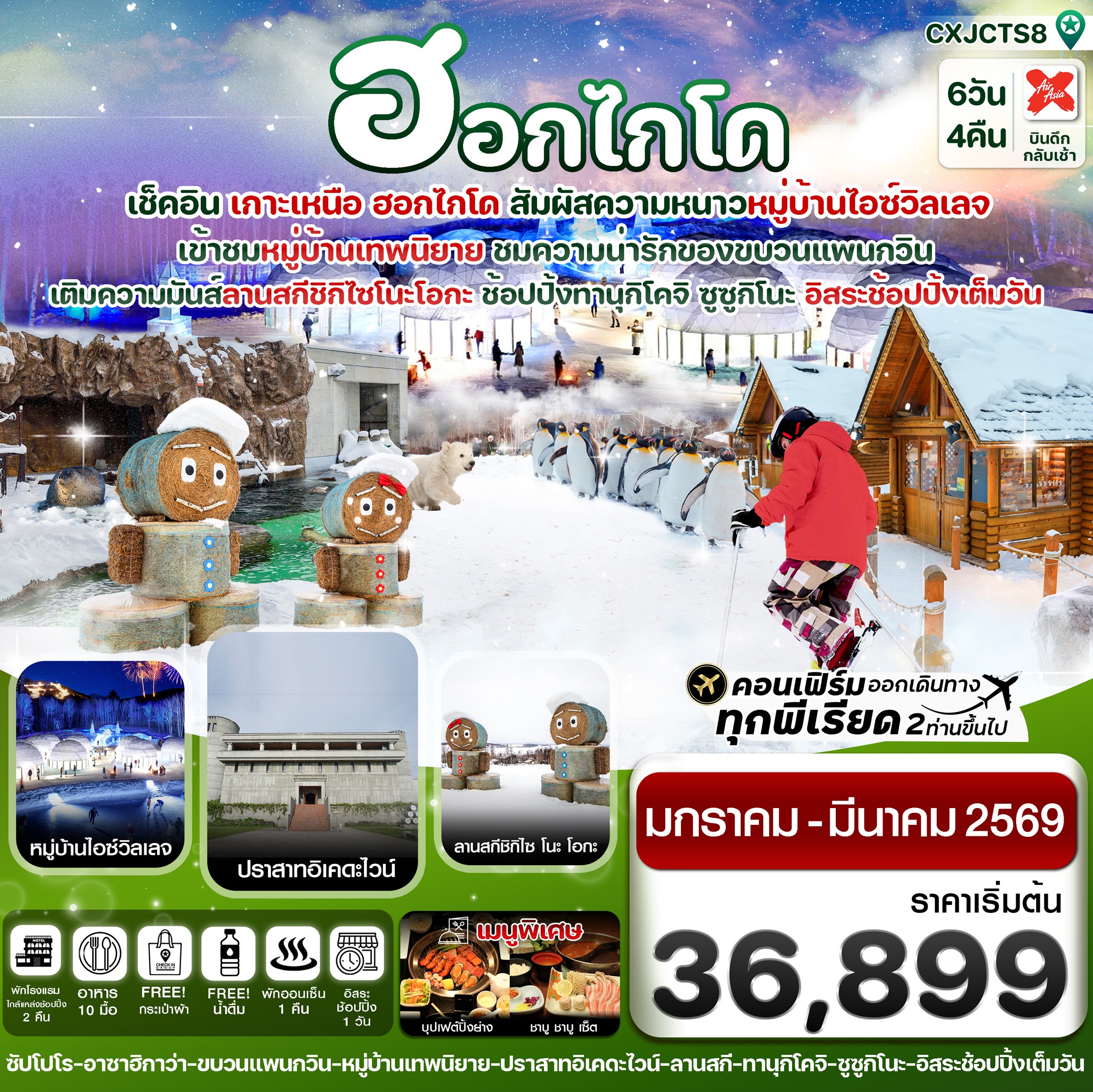 ทัวร์ญี่ปุ่น ฮอกไกโด อาซาฮิกาว่า อิสระช้อปปิ้งหนึ่งวัน 6วัน 4คืน XJ