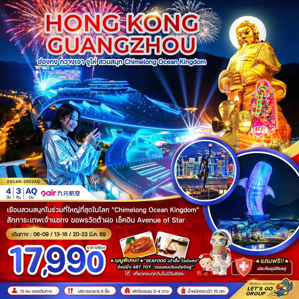 ทัวร์ฮ่องกง กวางเจา จู่ไห่ สวนสนุก CHIMELONG OCEAN KINGDOM (ชมการแสดงพลุ) 4วัน 3คืน AQ