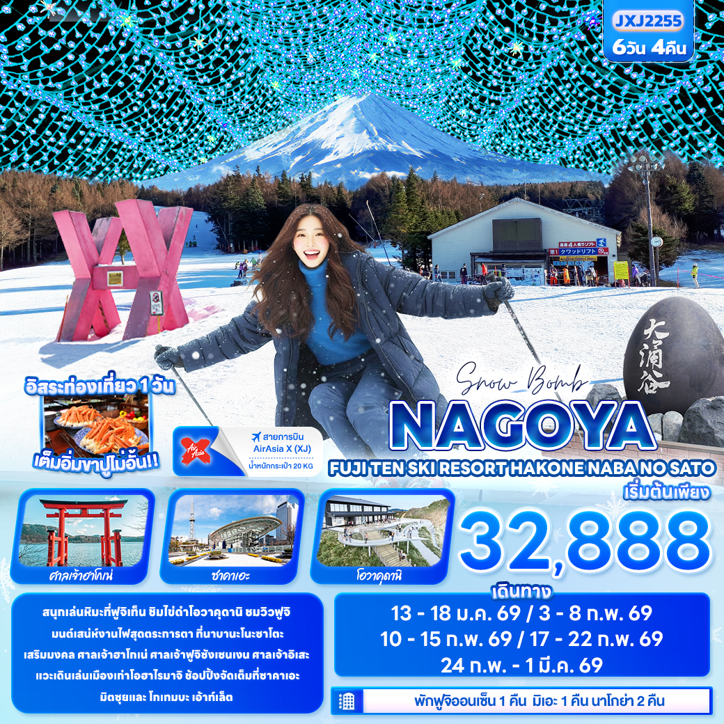 ทัวร์ญี่ปุ่น Snow Bomb NAGOYA FUJITEN SKI RESORT HAKONE Nabana no Sato 6วัน 4คืน XJ