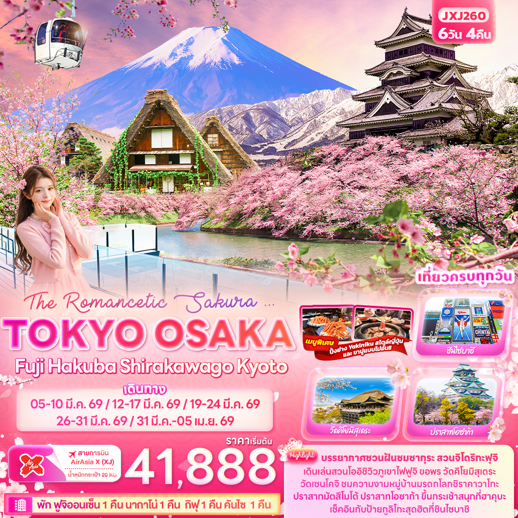 ทัวร์ญี่ปุ่น The Romancetic Sakura ... TOKYO OSAKA  Fuji Hakuba Shirakawago Kyoto 6 วัน 4 คืนน XJ