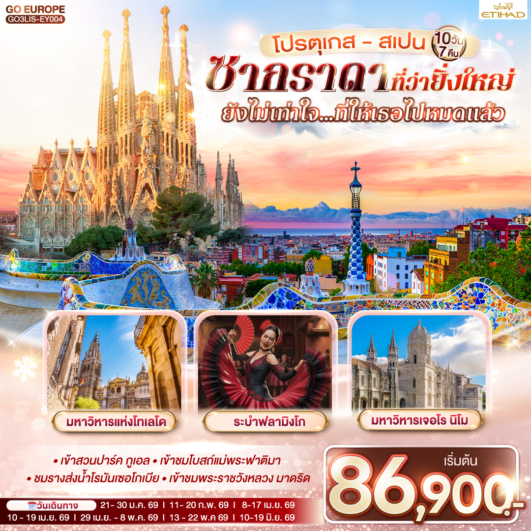 ทัวร์ยุโรป โปรตุเกส สเปน ซากราดา ที่ว่ายิ่งใหญ่ ยังไม่เท่าใจ…ที่ให้เธอไปหมดแล้ว 10 วัน 7 คืน EY