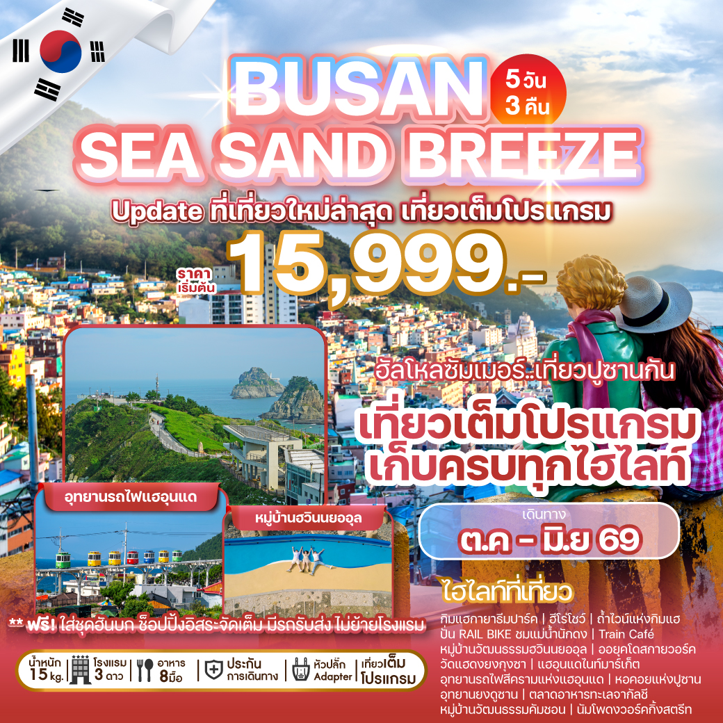 ทัวร์เกาหลี BUSAN SEA SAND BREEZE 5วัน 3คืน BX