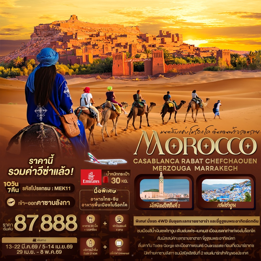 ทัวร์โมรอคโค มนต์ลับแห่งโมร็อกโค ดินแดนฟ้าจรดทราย MOROCCO CASABLANCA RABAT CHEFCHAOUEN MERZOUGA MARRAKECH 10วัน 7คืน EK