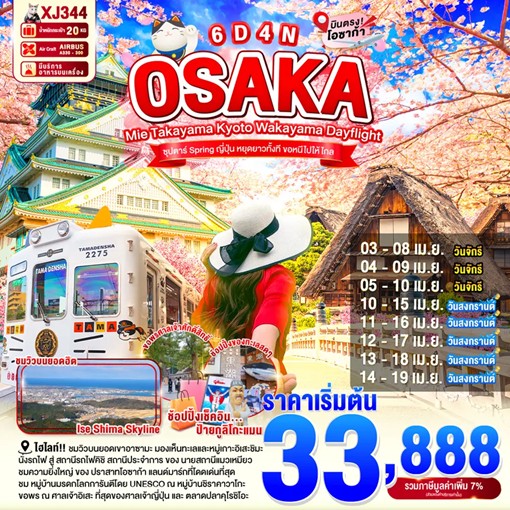 ทัวร์ญี่ปุ่น OSAKA MIE TAKAYAMA KYOTO WAKAYAMA DAYFLIGHT ซุปตาร์...Spring ญี่ปุ่น หยุดยาวทั้งที ขอหนีไปให้ไกล 6วัน 4คืน XJ