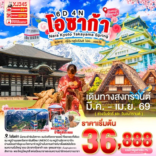 ทัวร์ญี่ปุ่น OSAKA NARA KYOTO TAKAYAMA SPRING ซุปตาร์ ญี่ปุ่น ฤดูใบไม้ผลิ ไปค่ะ…รออะไร 6วัน 4คืน XJ