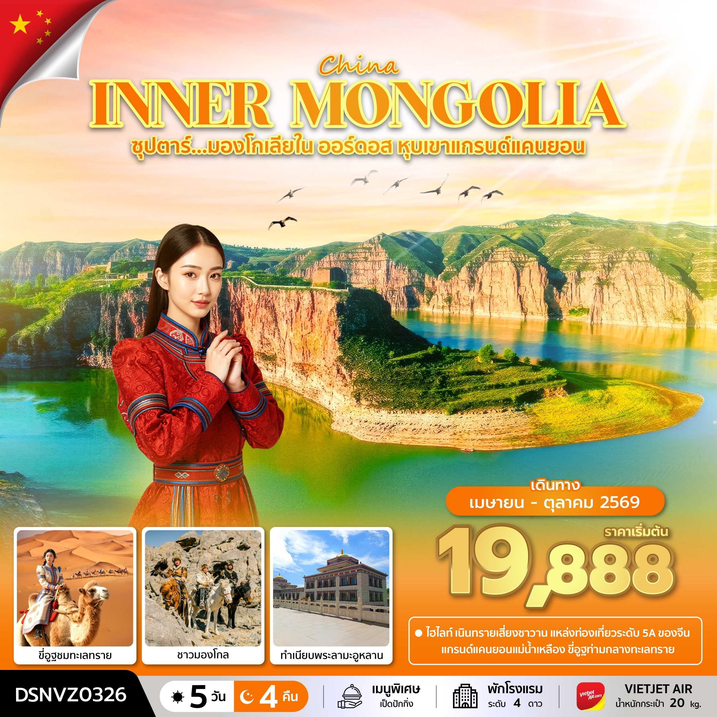 ทัวร์มองโกเลีย CHINA ORDOS INNER MONGOLIA ซุปตาร์... มองโกเลียใน ออร์ดอส หุบเขาแกรนด์แคนยอน 5วัน 4คืน VZ