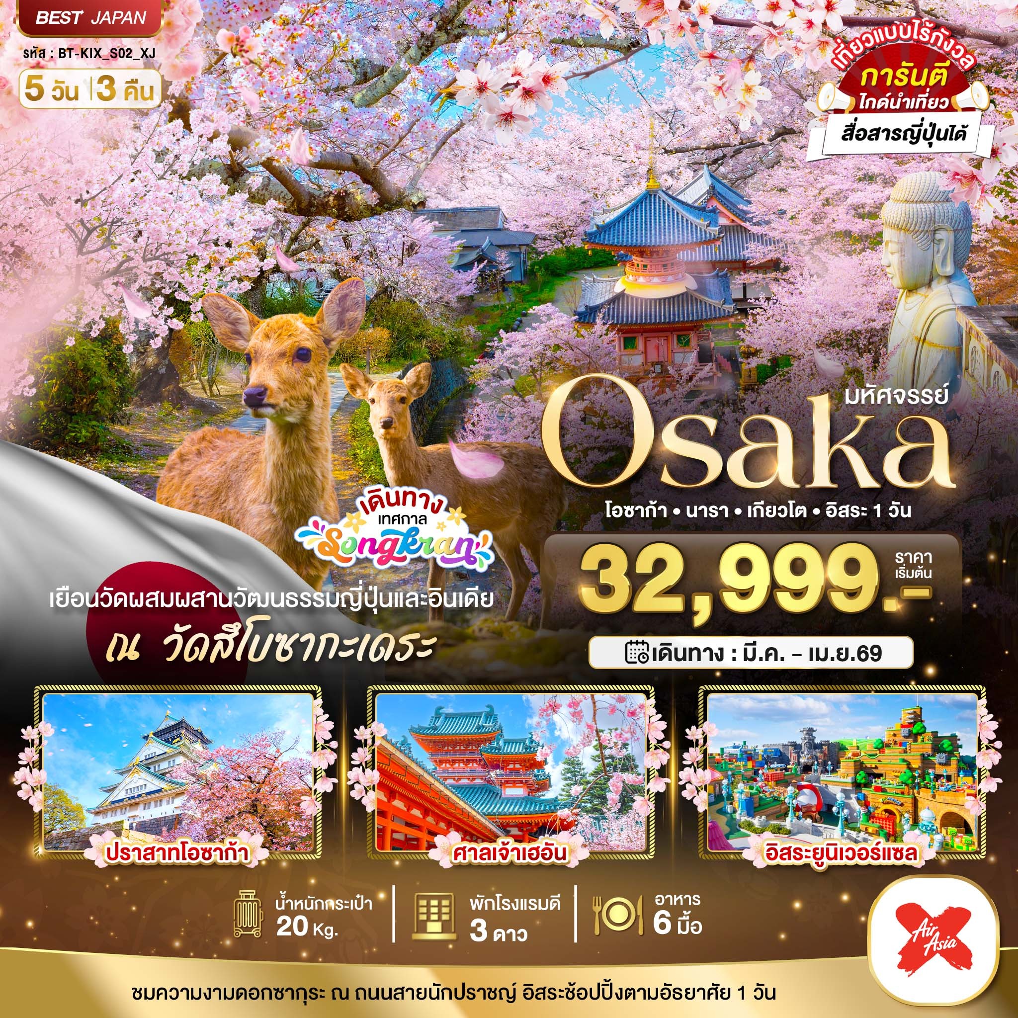 ทัวร์ญี่ปุ่น มหัศจรรย์...OSAKA นารา เกียวโต อิสระ 1 วัน 5 วัน 3 คืน XJ