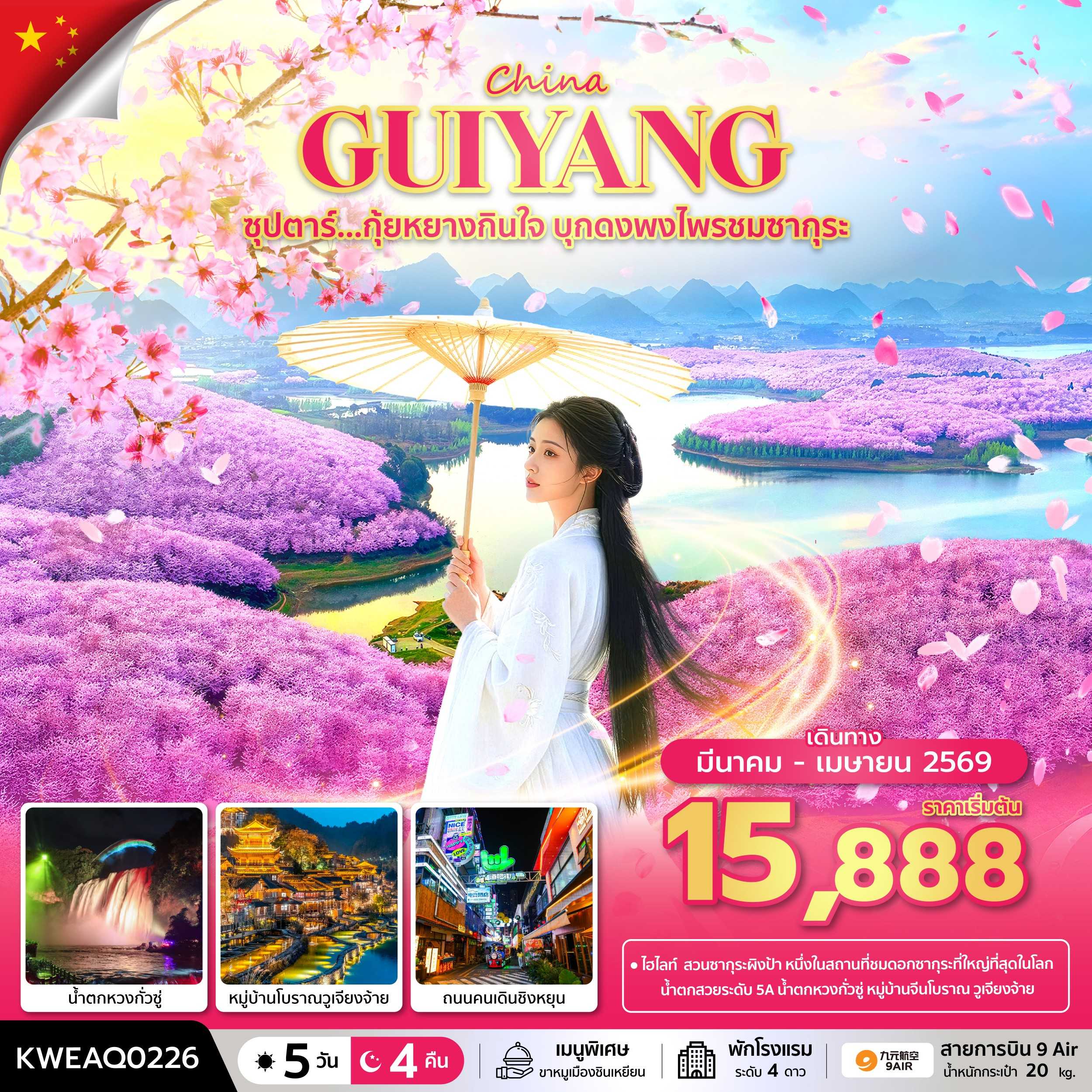 ทัวร์จีน CHINA GUIYANG ซุปตาร์...กุ้ยหยางกินใจ บุกดงพงไพรชมซากุระ No Shopping 5วัน 4คืน AQ