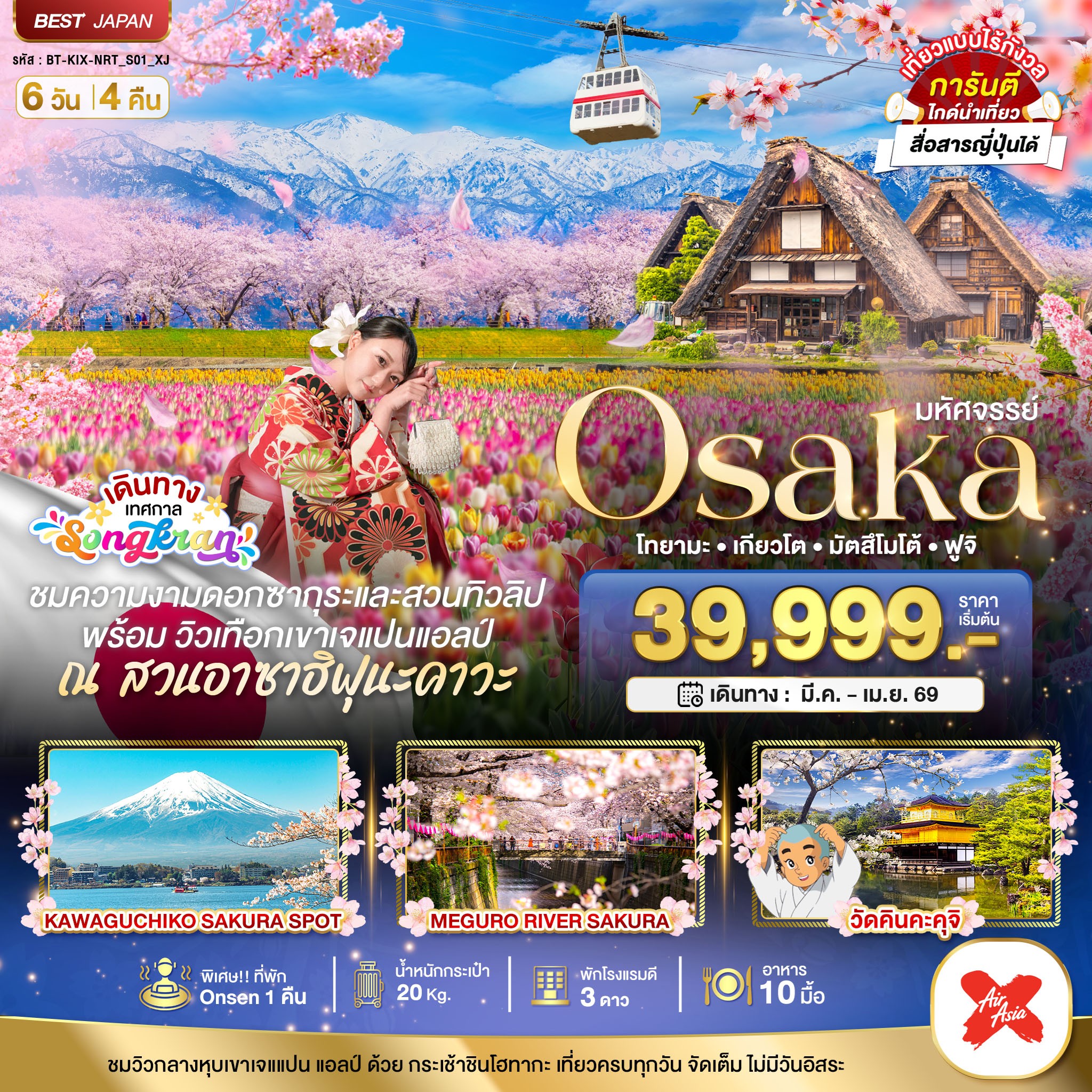 ทัวร์ญี่ปุ่น มหัศจรรย์...OSAKA โทยามะ เกียวโต มัตสึโมโต้ ฟูจิ 6วัน 4คืน XJ