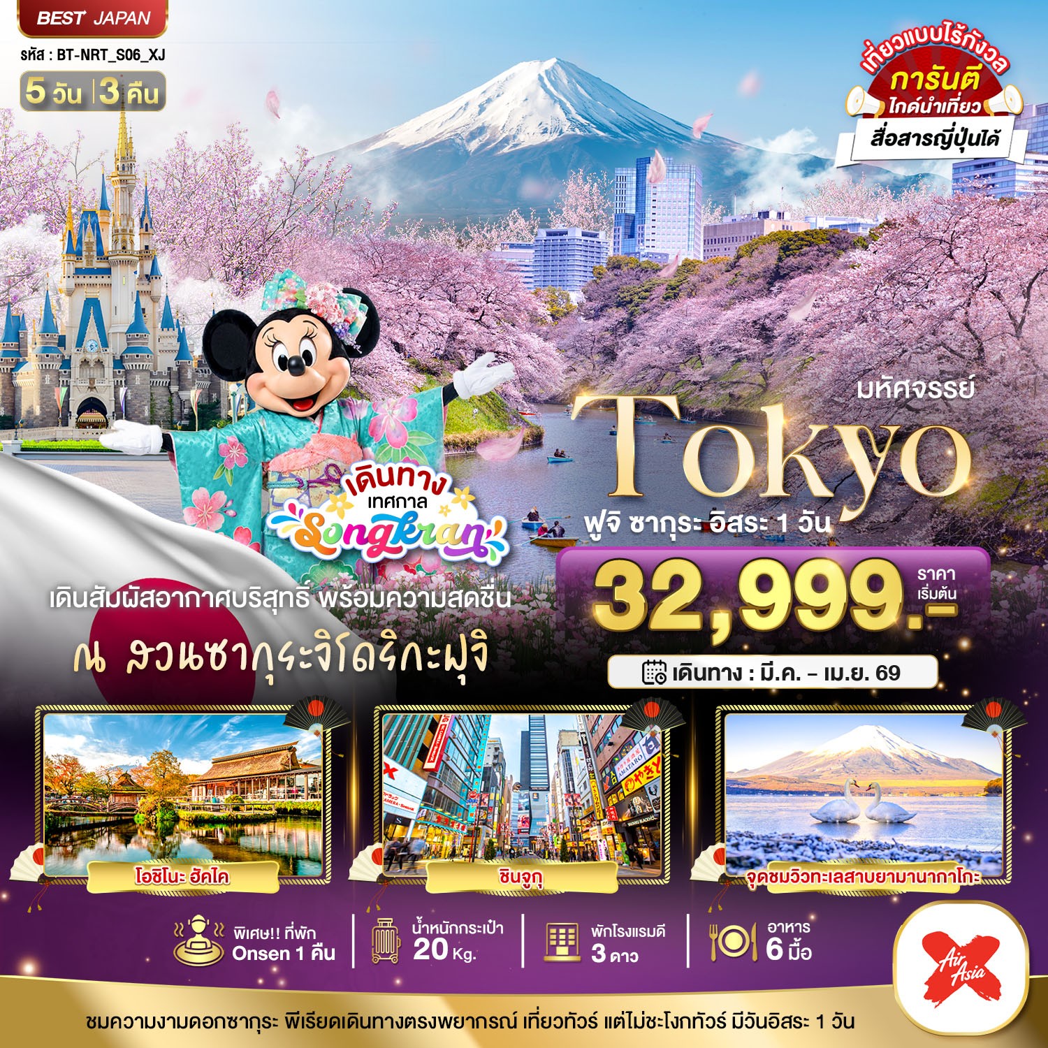ทัวร์ญี่ปุ่น มหัศจรรย์... TOKYO ฟูจิ ซากุระ (อิสระ 1 วัน) 5วัน 3คืน XJ