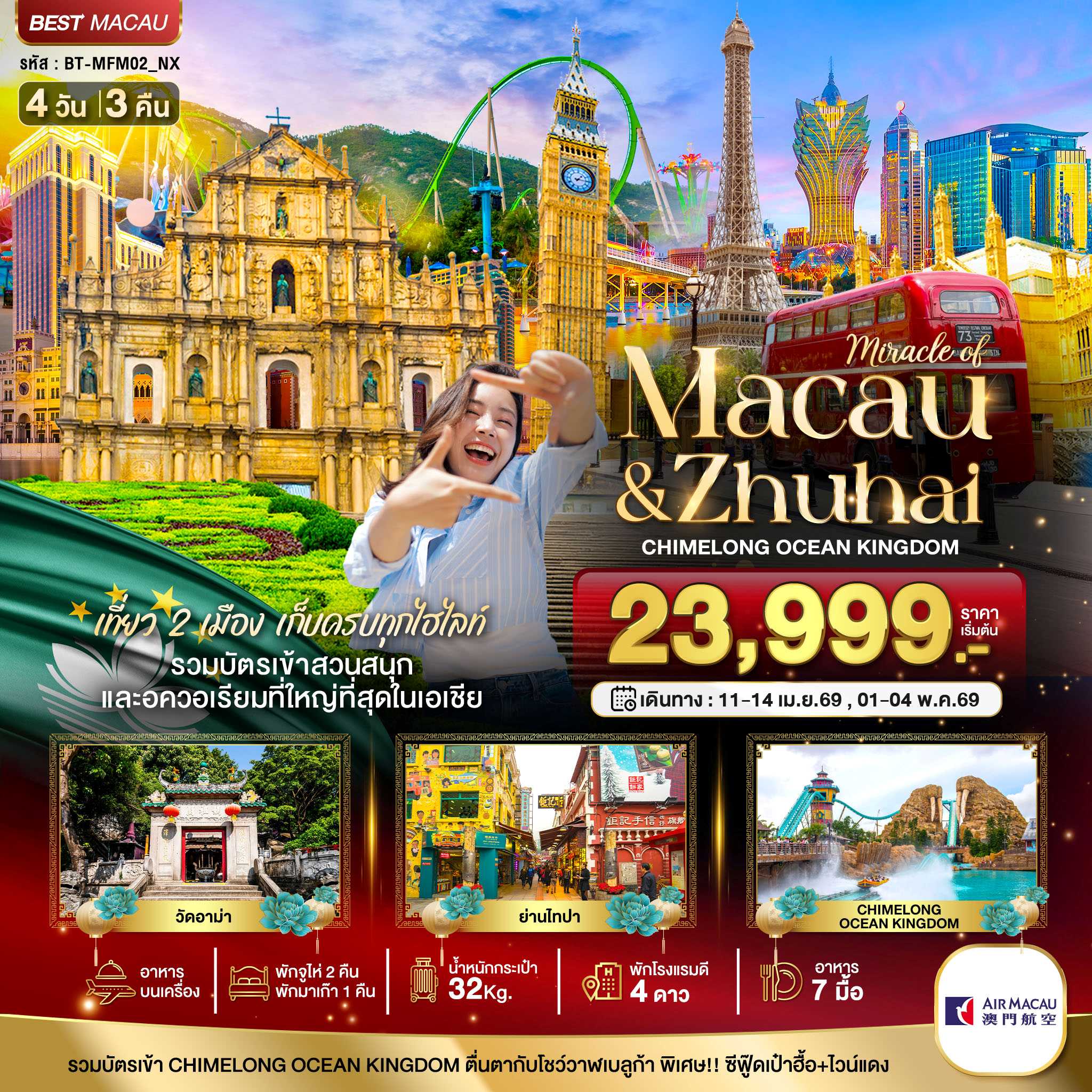 ทัวร์ฮ่องกง มหัศจรรย์...มาเก๊า จูไห่ สวนสนุก CHIMELONG OCEAN KINGDOM (พักมาเก๊า 1 คืน) 4วัน 3คืน NX