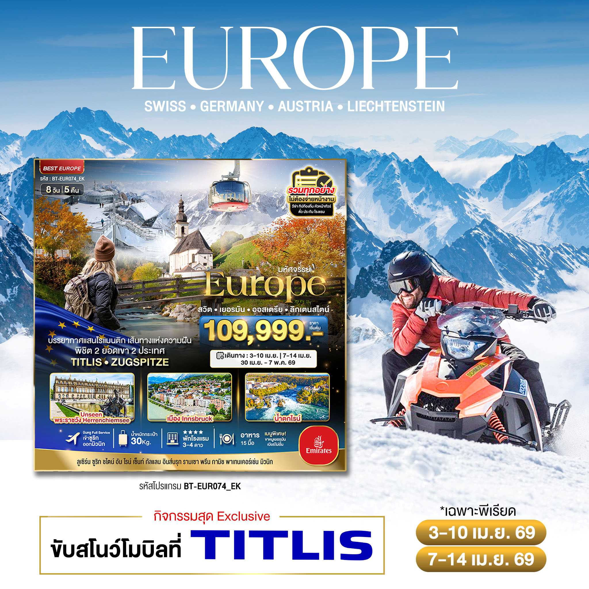 ทัวร์ยุโรป มหัศจรรย์...สวิต เยอรมัน ออสเตรีย ลิกเตนสไตน์ Unseen ยุโรปเมืองรอง พิชิต 2 ยอดเขา 2 ประเทศ 8วัน 5คืน EK