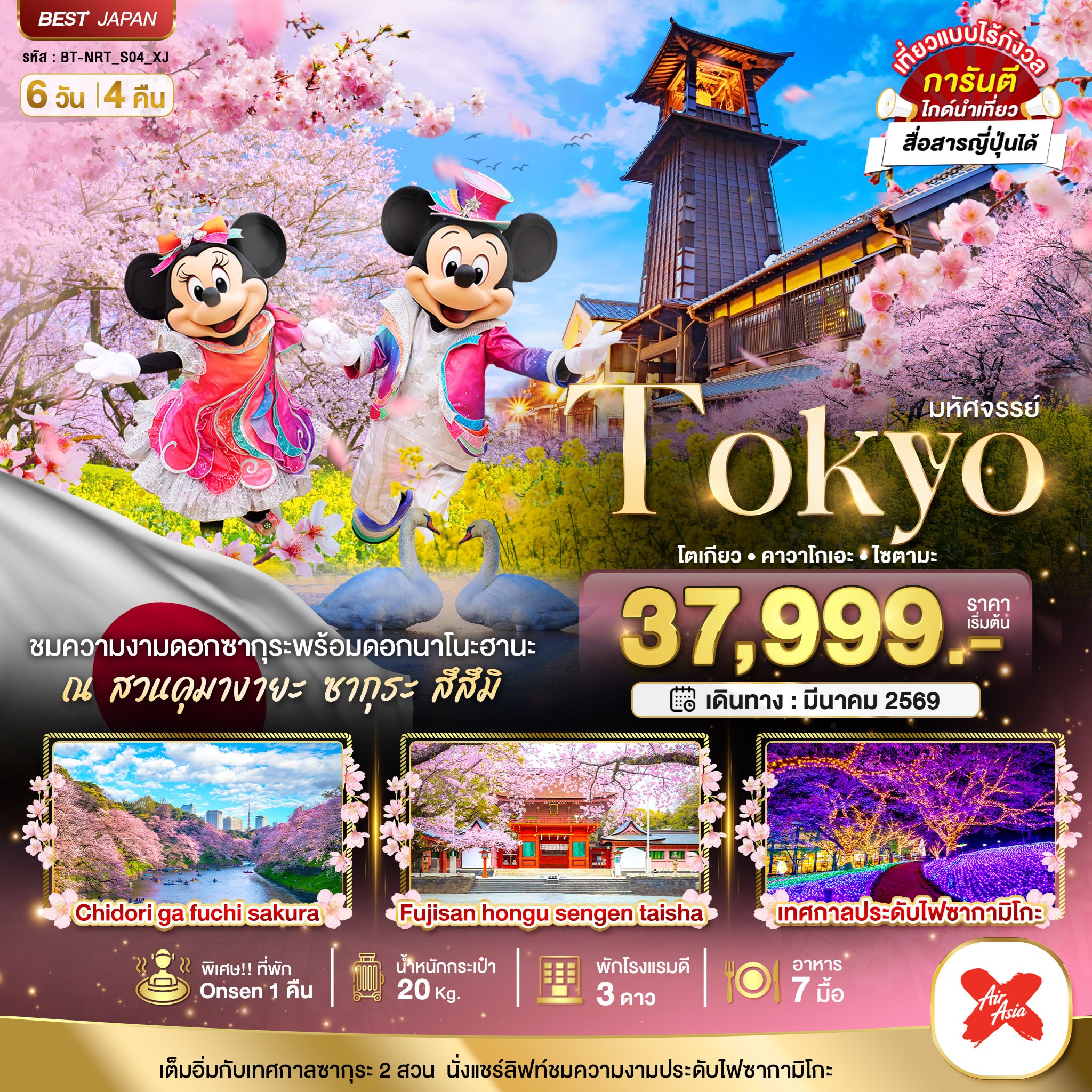 ทัวร์ญี่ปุ่น มหัศจรรย์... TOKYO คาวาโกเอะ ฟูจิ ไซตามะ (อิสระ 1 วัน) 6วัน 4คืน XJ